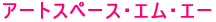 �A�[�g�X�y�[�X�E�G���E�G�[